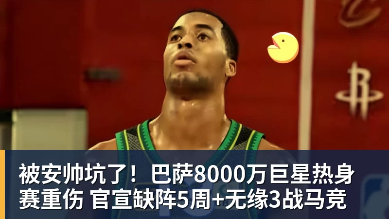 星空体育被安帅坑了！巴萨8000万巨星热身赛重伤 官宣缺阵5周+无缘3战马竞